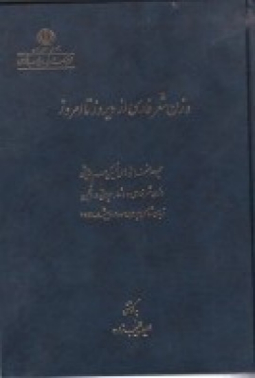 تصویر  وزن شعر فارسی از دیروز تا امروز